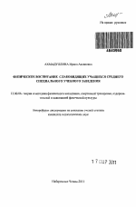 Автореферат по педагогике на тему «Физическое воспитание слабовидящих учащихся среднего специального учебного заведения», специальность ВАК РФ 13.00.04 - Теория и методика физического воспитания, спортивной тренировки, оздоровительной и адаптивной физической культуры