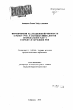 Автореферат по педагогике на тему «Формирование адаптационной готовности к рынку труда у будущих специалистов по социальной работе в процессе обучения в вузе», специальность ВАК РФ 13.00.08 - Теория и методика профессионального образования