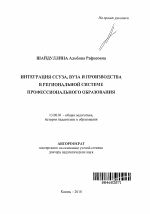 Автореферат по педагогике на тему «Интеграция ссуза, вуза и производства в региональной системе профессионального образования», специальность ВАК РФ 13.00.01 - Общая педагогика, история педагогики и образования