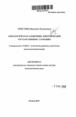 Автореферат по психологии на тему «Акмеологическая концепция идентификации государственных служащих», специальность ВАК РФ 19.00.13 - Психология развития, акмеология