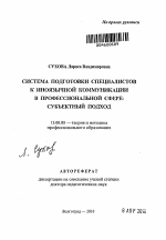 Автореферат по педагогике на тему «Система подготовки специалистов к иноязычной коммуникации в профессиональной сфере», специальность ВАК РФ 13.00.08 - Теория и методика профессионального образования