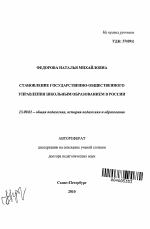 Автореферат по педагогике на тему «Становление государственно-общественного управления школьным образованием в России», специальность ВАК РФ 13.00.01 - Общая педагогика, история педагогики и образования