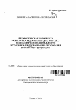 Автореферат по педагогике на тему «Педагогическая готовность учителя-исследователя к диагностико-технологической деятельности в условиях диверсификации образования», специальность ВАК РФ 13.00.01 - Общая педагогика, история педагогики и образования