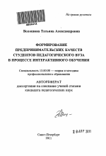 Автореферат по педагогике на тему «Формирование предпринимательских качеств студентов педагогического вуза в процессе интерактивного обучения», специальность ВАК РФ 13.00.08 - Теория и методика профессионального образования