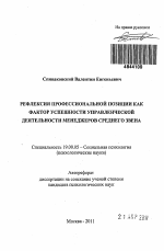 Автореферат по психологии на тему «Рефлексия профессиональной позиции как фактор успешности управленческой деятельности менеджеров среднего звена», специальность ВАК РФ 19.00.05 - Социальная психология