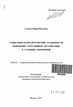 Автореферат по психологии на тему «Социально-психологические особенности поведения сотрудников организации в условиях изменений», специальность ВАК РФ 19.00.05 - Социальная психология