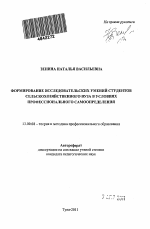 Автореферат по педагогике на тему «Формирование исследовательских умений студентов сельскохозяйственных вузов в условиях профессионального самоопределения», специальность ВАК РФ 13.00.08 - Теория и методика профессионального образования