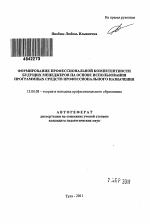 Автореферат по педагогике на тему «Формирование профессиональной компетентности будущих менеджеров на основе использования программных средств профессионального назначения», специальность ВАК РФ 13.00.08 - Теория и методика профессионального образования