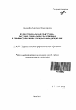 Автореферат по педагогике на тему «Профессиональная подготовка будущих социальных работников в процессе изучения специальных дисциплин», специальность ВАК РФ 13.00.08 - Теория и методика профессионального образования