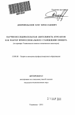 Автореферат по педагогике на тему «Научно-исследовательская деятельность курсантов как фактор профессионального становления офицера», специальность ВАК РФ 13.00.08 - Теория и методика профессионального образования