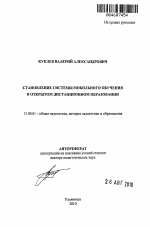 Автореферат по педагогике на тему «Становление системы мобильного обучения в открытом дистанционном образовании», специальность ВАК РФ 13.00.01 - Общая педагогика, история педагогики и образования