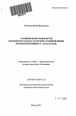 Автореферат по педагогике на тему «Традиции подготовки детей мордовского народа к будущей семейной жизни во второй половине 19 - начале 20 вв.», специальность ВАК РФ 13.00.01 - Общая педагогика, история педагогики и образования