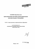 Автореферат по педагогике на тему «Интегрированное обучение детей в дошкольных образовательных учреждениях», специальность ВАК РФ 13.00.01 - Общая педагогика, история педагогики и образования