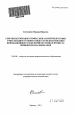 Автореферат по педагогике на тему «Совершенствование профессиональной подготовки учителей иностранного языка по использованию инновационных технологий обучения в процессе повышения квалификации», специальность ВАК РФ 13.00.08 - Теория и методика профессионального образования