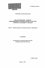 Автореферат по педагогике на тему «Педагогические аспекты формирования билингвальной культуры личности будущего учителя», специальность ВАК РФ 13.00.01 - Общая педагогика, история педагогики и образования