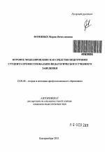 Автореферат по педагогике на тему «Игровое моделирование как средство подготовки студента профессионально-педагогического учебного заведения», специальность ВАК РФ 13.00.08 - Теория и методика профессионального образования