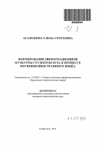 Автореферат по педагогике на тему «Формирование информационной культуры студентов вуза в процессе изучения иностранного языка», специальность ВАК РФ 13.00.08 - Теория и методика профессионального образования