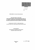 Автореферат по педагогике на тему «Диагностика качества дополнительного образования детей как условие совершенствования управления региональной образовательной системой», специальность ВАК РФ 13.00.01 - Общая педагогика, история педагогики и образования