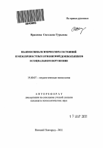 Автореферат по психологии на тему «Взаимосвязь психических состояний и межличностных отношений дошкольников в социальном окружении», специальность ВАК РФ 19.00.07 - Педагогическая психология