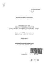 Автореферат по психологии на тему «Совершенствование психологической диагностики представлений молодежи о современной морали», специальность ВАК РФ 19.00.01 - Общая психология, психология личности, история психологии