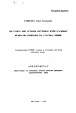 Автореферат по педагогике на тему «Методические основы обучения дошкольников речевому общению на русском языке», специальность ВАК РФ 13.00.02 - Теория и методика обучения и воспитания (по областям и уровням образования)