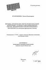 Автореферат по педагогике на тему «Методика формирования лингво-профессиональной компетенции у будущих гидов-переводчиков в системе дополнительного профессионального образования», специальность ВАК РФ 13.00.02 - Теория и методика обучения и воспитания (по областям и уровням образования)