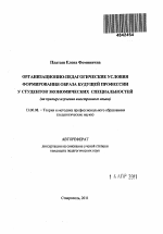 Автореферат по педагогике на тему «Организационно-педагогические условия формирования образа будущей профессии у студентов специальностей экономического профиля», специальность ВАК РФ 13.00.08 - Теория и методика профессионального образования