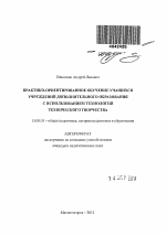 Автореферат по педагогике на тему «Практико-ориентированное обучение учащихся учреждений дополнительного образования с использованием технологий технического творчества», специальность ВАК РФ 13.00.01 - Общая педагогика, история педагогики и образования