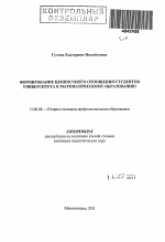 Автореферат по педагогике на тему «Формирование ценностного отношения студентов университета к математическому образованию», специальность ВАК РФ 13.00.08 - Теория и методика профессионального образования