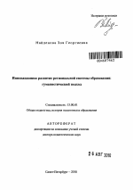 Автореферат по педагогике на тему «Инновационное развитие региональной системы образования: гуманистический подход», специальность ВАК РФ 13.00.01 - Общая педагогика, история педагогики и образования