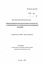 Автореферат по педагогике на тему «Инновационные образовательные технологии в современной начальной школе объединенной Германии», специальность ВАК РФ 13.00.01 - Общая педагогика, история педагогики и образования