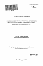 Автореферат по педагогике на тему «Формирование кросс-культурной компетентности будущих специалистов курортного сервиса», специальность ВАК РФ 13.00.08 - Теория и методика профессионального образования