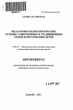 Автореферат по педагогике на тему «Педагогико-психологические основы современных и традиционных семей в образовании детей», специальность ВАК РФ 13.00.01 - Общая педагогика, история педагогики и образования