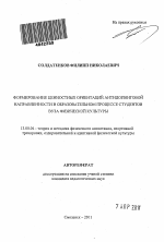 Автореферат по педагогике на тему «Формирование ценностных ориентаций антидопинговой направленности в образовательном процессе студентов вуза физической культуры», специальность ВАК РФ 13.00.04 - Теория и методика физического воспитания, спортивной тренировки, оздоровительной и адаптивной физической культуры