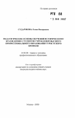 Автореферат по педагогике на тему «Педагогические основы обучения историческому краеведению студентов учреждений высшего профессионального образования туристского профиля», специальность ВАК РФ 13.00.08 - Теория и методика профессионального образования