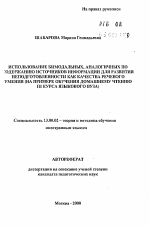 Автореферат по педагогике на тему «Использование бимодальных, аналогичных по содержанию источников информации для развития неподготовленности как качества речевого умения», специальность ВАК РФ 13.00.02 - Теория и методика обучения и воспитания (по областям и уровням образования)