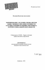 Автореферат по педагогике на тему «Формирование у будущих специалистов общественного питания готовности к осуществлению функций этноэтикета в профессиональной деятельности», специальность ВАК РФ 13.00.08 - Теория и методика профессионального образования