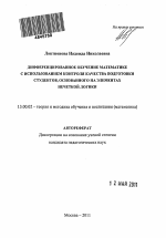 Автореферат по педагогике на тему «Дифференцированное обучение математике с использованием контроля качества подготовки студентов, основанного на элементах нечеткой логики», специальность ВАК РФ 13.00.02 - Теория и методика обучения и воспитания (по областям и уровням образования)