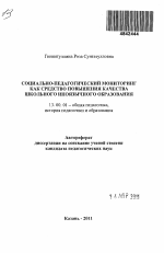 Автореферат по педагогике на тему «Социально-педагогический мониторинг как средство повышения качества школьного иноязычного образования», специальность ВАК РФ 13.00.01 - Общая педагогика, история педагогики и образования