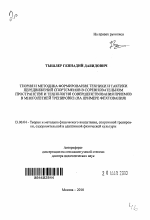 Автореферат по педагогике на тему «Теория и методика формирования техники и тактики передвижений спортсменов в соревновательном пространстве и технология совершенствования приемов в многолетней тренировке», специальность ВАК РФ 13.00.04 - Теория и методика физического воспитания, спортивной тренировки, оздоровительной и адаптивной физической культуры