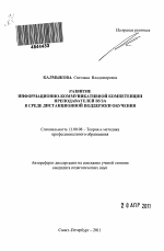 Автореферат по педагогике на тему «Развитие информационно-коммуникативной компетенции преподавателей вуза в среде дистанционной поддержки обучения», специальность ВАК РФ 13.00.08 - Теория и методика профессионального образования