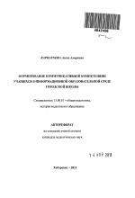 Автореферат по педагогике на тему «Формирование коммуникативной компетенции учащихся в информационной образовательной среде городской школы», специальность ВАК РФ 13.00.01 - Общая педагогика, история педагогики и образования