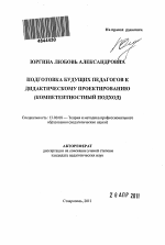 Автореферат по педагогике на тему «Подготовка будущих педагогов к дидактическому проектированию», специальность ВАК РФ 13.00.08 - Теория и методика профессионального образования