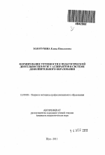 Автореферат по педагогике на тему «Формирование готовности к педагогической деятельности в вузе у аспирантов в системе дополнительного образования по направлению "преподаватель высшей школы"», специальность ВАК РФ 13.00.08 - Теория и методика профессионального образования