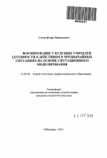 Автореферат по педагогике на тему «Формирование у будущих учителей готовности к действиям в чрезвычайных ситуациях на основе ситуационного моделирования», специальность ВАК РФ 13.00.08 - Теория и методика профессионального образования