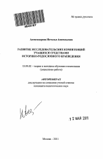Автореферат по педагогике на тему «Развитие исследовательских компетенций учащихся средствами историко-родословного краеведения», специальность ВАК РФ 13.00.02 - Теория и методика обучения и воспитания (по областям и уровням образования)