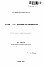 Автореферат по психологии на тему «Специфика личностных свойств молодёжи Севера», специальность ВАК РФ 19.00.13 - Психология развития, акмеология