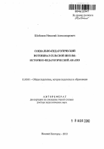 Автореферат по педагогике на тему «Социально-педагогический потенциал сельской школы: историко-педагогический анализ», специальность ВАК РФ 13.00.01 - Общая педагогика, история педагогики и образования