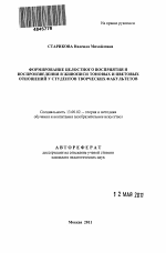 Автореферат по педагогике на тему «Формирование целостного восприятия и воспроизведения в живописи тоновых и цветовых отношений у студентов творческих факультетов», специальность ВАК РФ 13.00.02 - Теория и методика обучения и воспитания (по областям и уровням образования)