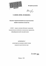 Автореферат по педагогике на тему «Освоение старшеклассниками культурологических знаний на занятиях по искусству», специальность ВАК РФ 13.00.02 - Теория и методика обучения и воспитания (по областям и уровням образования)